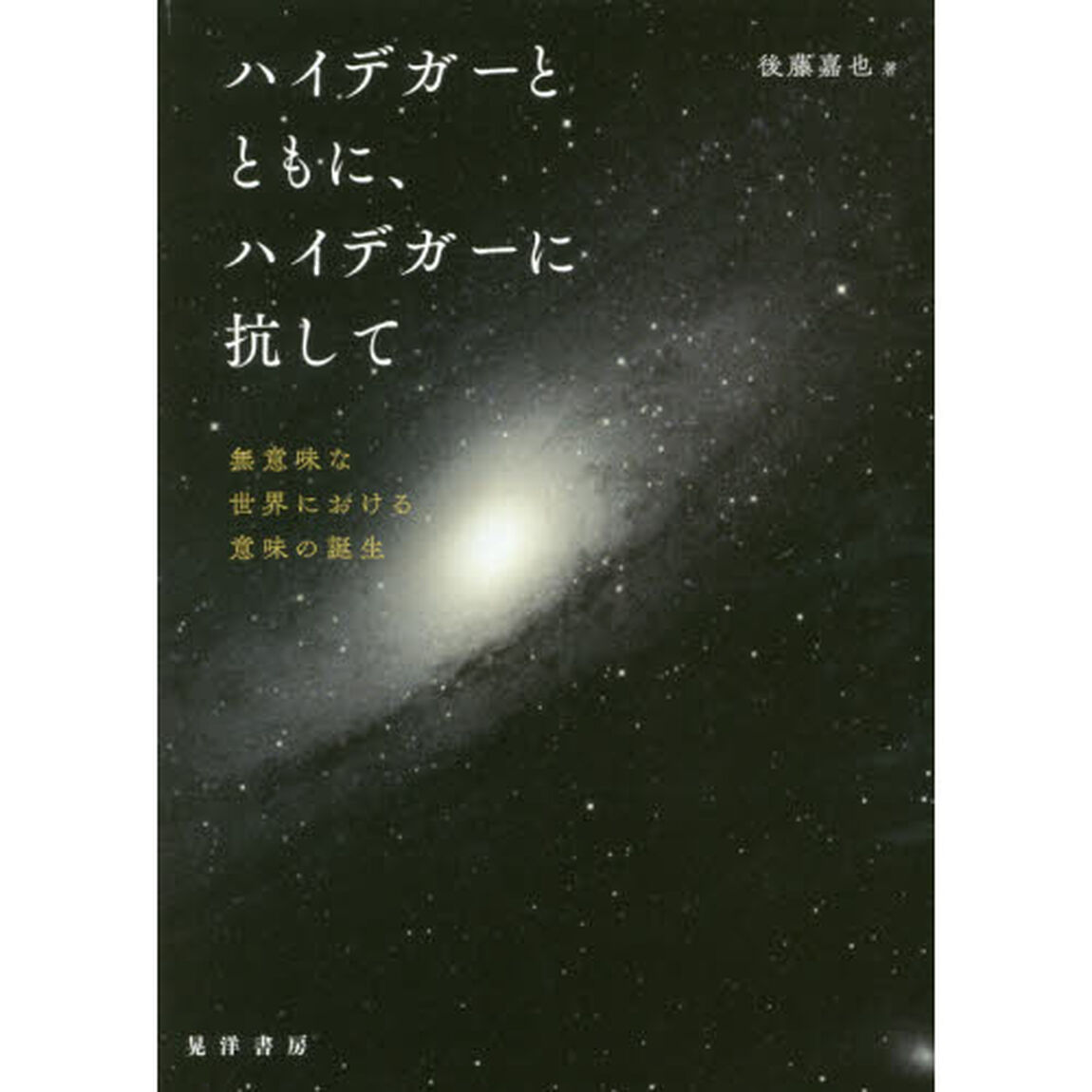 ハイデガーとともに、ハイデガーに抗して　無意味な世界における意味の誕生