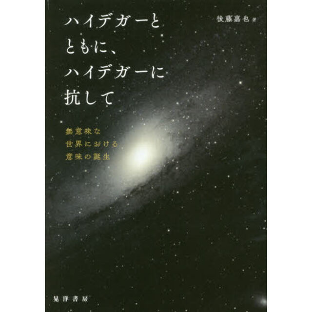 ハイデガーとともに、ハイデガーに抗して　無意味な世界における意味の誕生