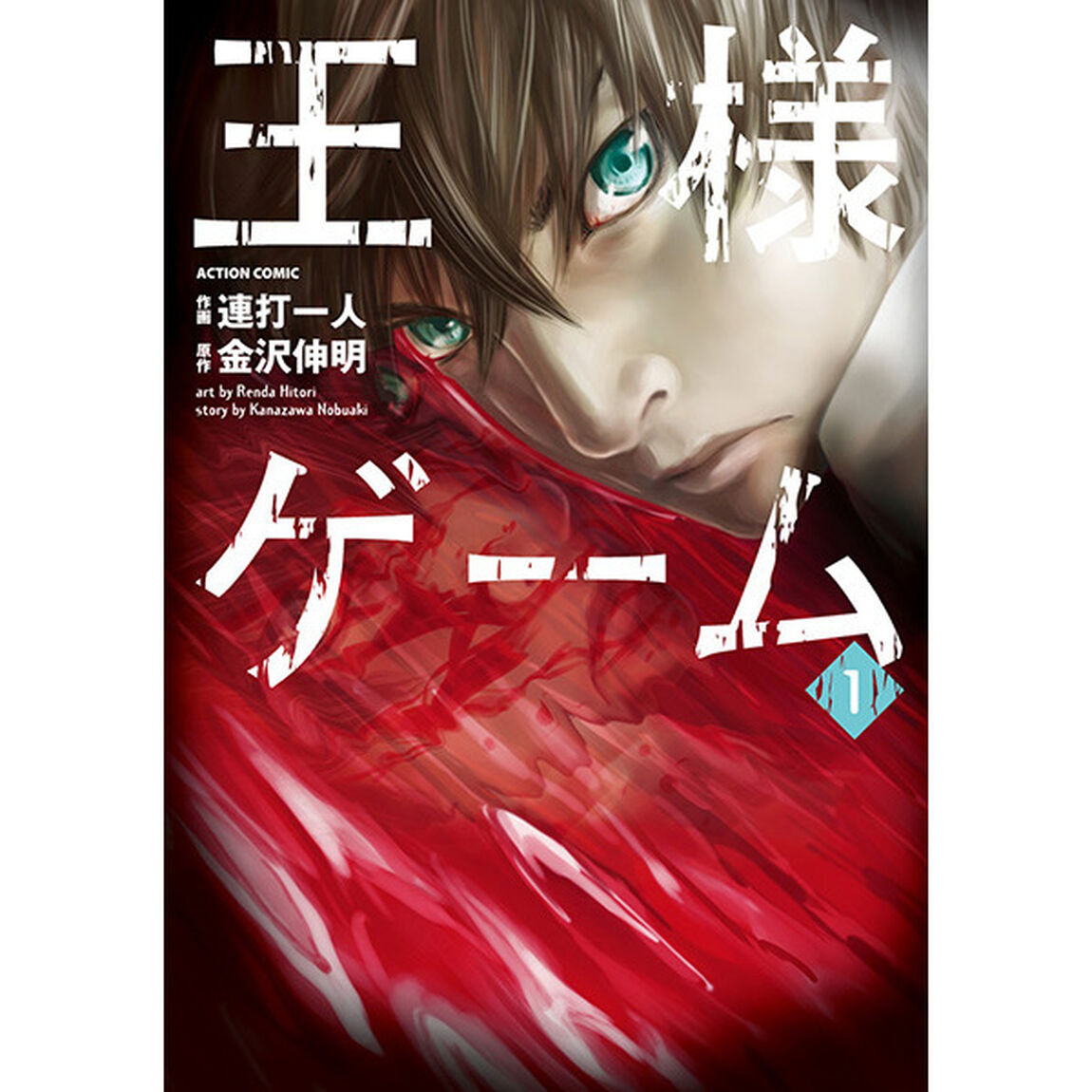 王様ゲーム　　　１　セブンネット限定描き下ろしイラストペーパー特典付き