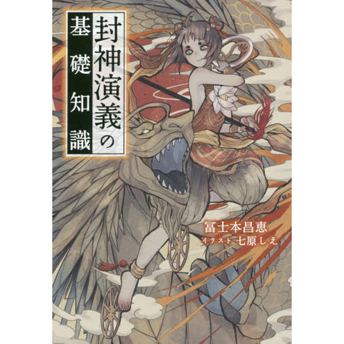 封神演義の基礎知識