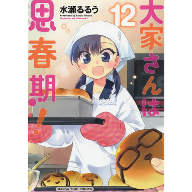 大家さんは思春期！　　１２