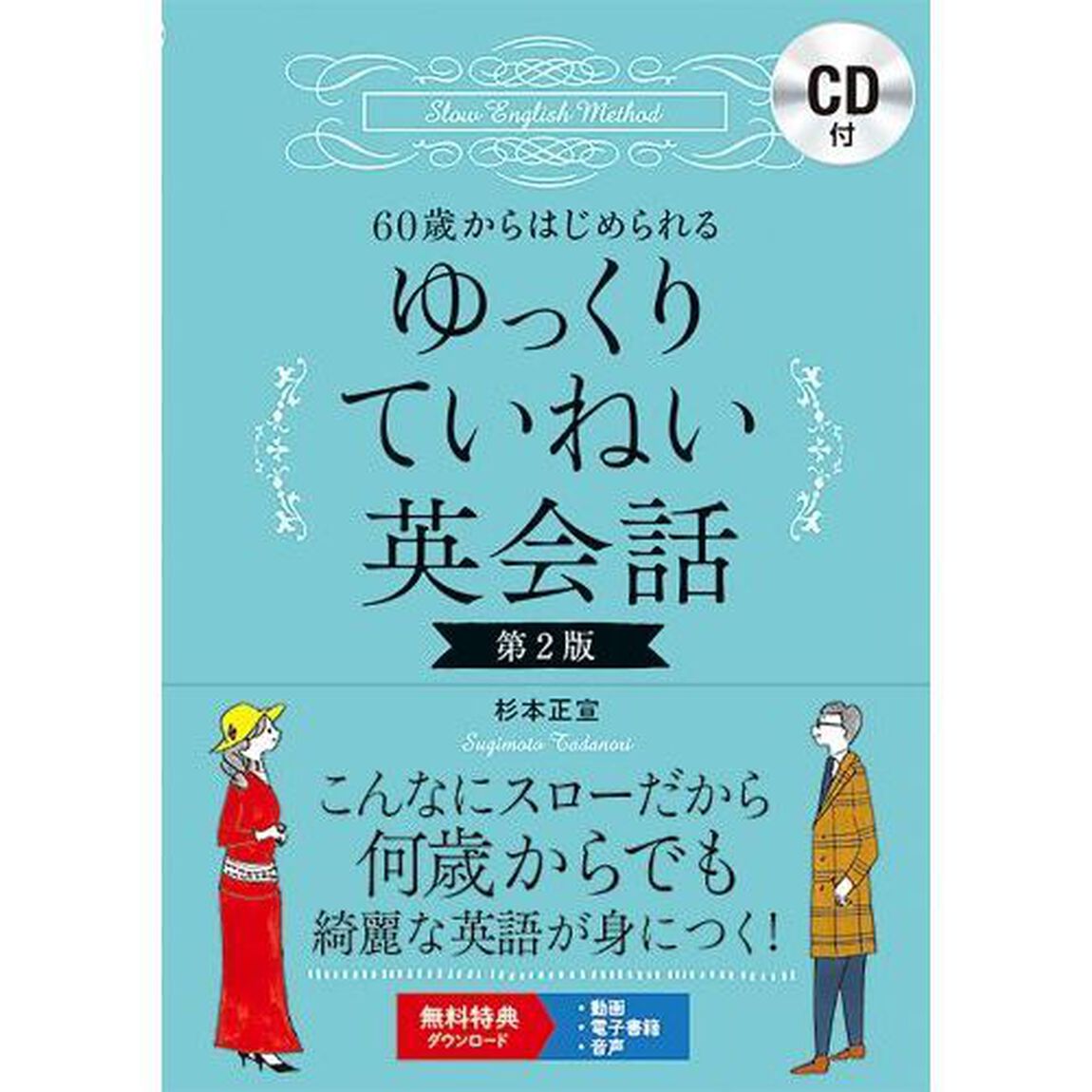 ６０歳からはじめられるゆっくりていねい英会話「第２版」