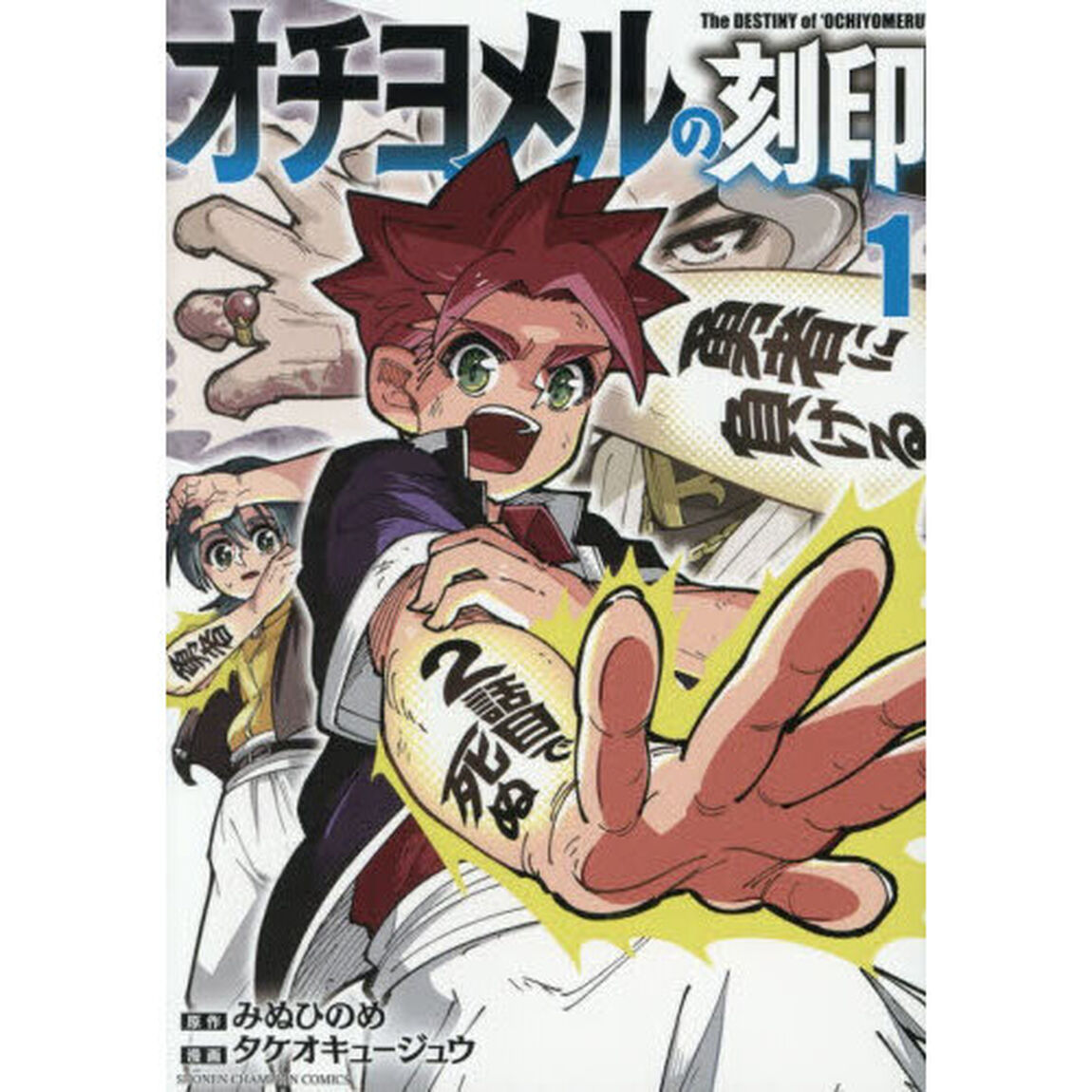 オチヨメルの刻印　１