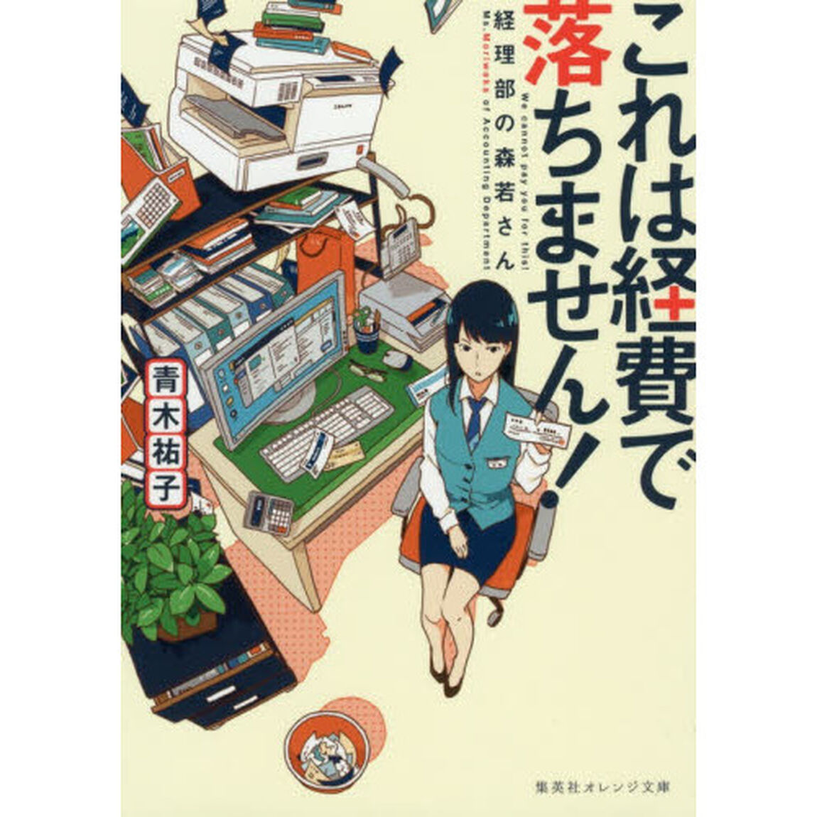 これは経費で落ちません！ 経理部の森若さん