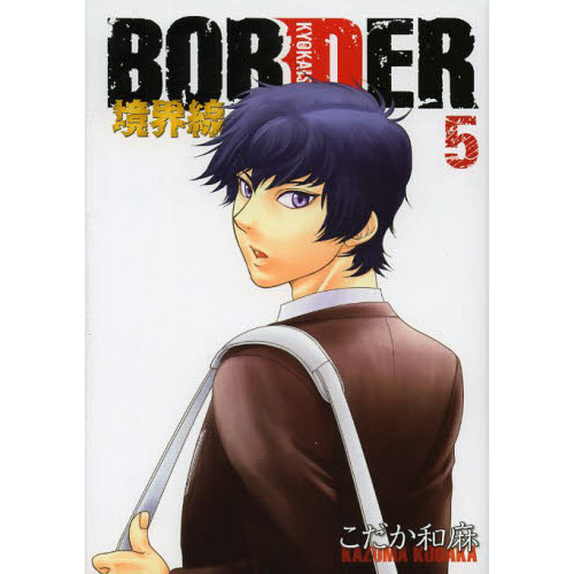ＢＯＲＤＥＲ境界線　５　通常版