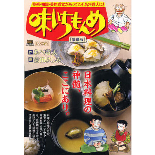味いちもんめ　茶懐石