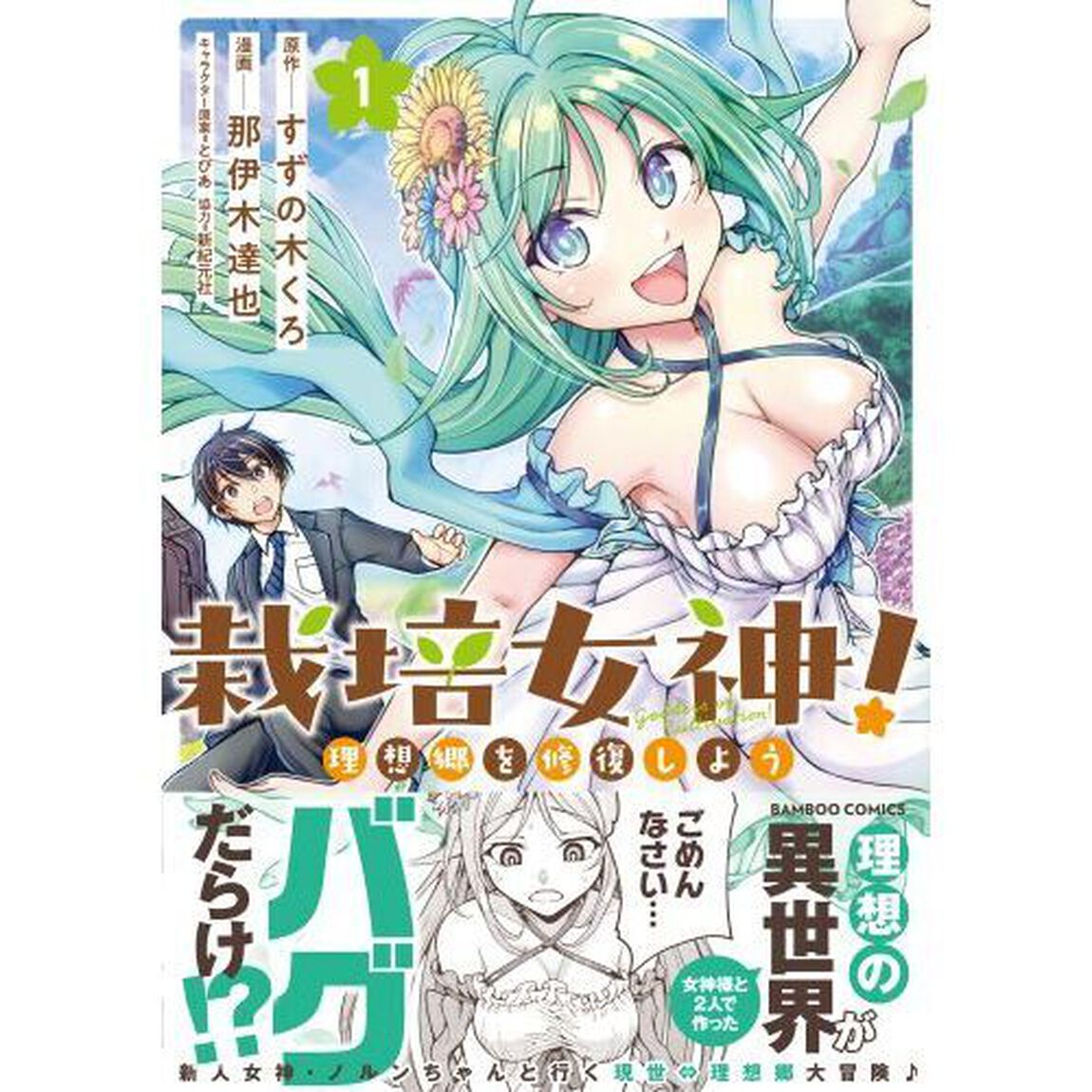 栽培女神！　理想郷を修復しよう　１