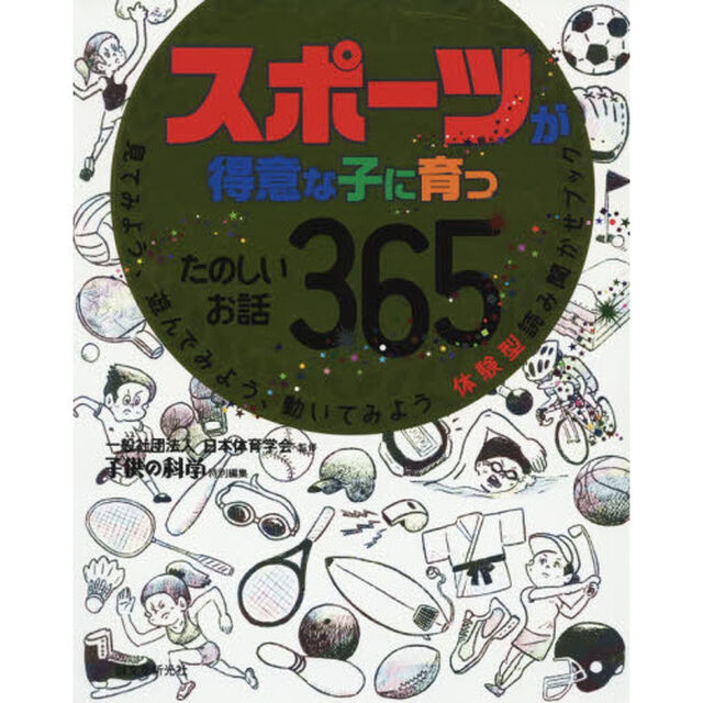 スポーツが得意な子に育つたのしいお話３６５　見てみよう、遊んでみよう、動いてみよう体験型読み聞かせブック