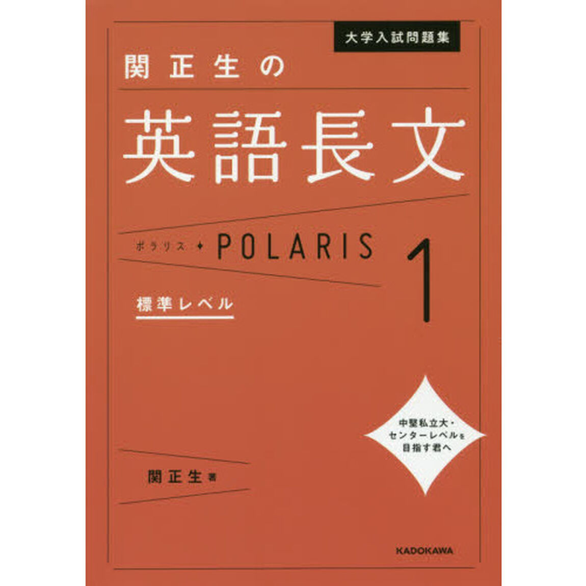 大学入試問題集関正生の英語長文ポラリス　１「標準レベル」