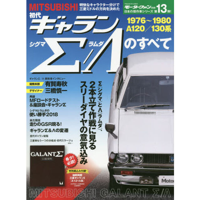 初代ギャラン&Sigma;／&Lambda;のすべて　昭和を走り抜けた日本の傑作車！！　保存版記録集