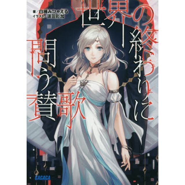 世界の終わりに問う賛歌