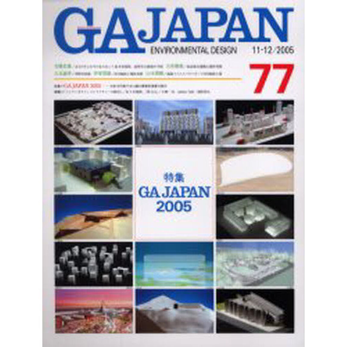 ＧＡ　Ｊａｐａｎ　Ｅｎｖｉｒｏｎｍｅｎｔａｌ　ｄｅｓｉｇｎ　７７（２００５／１１－１２）