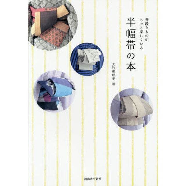 半幅帯の本　普段きものがもっと楽しくなる