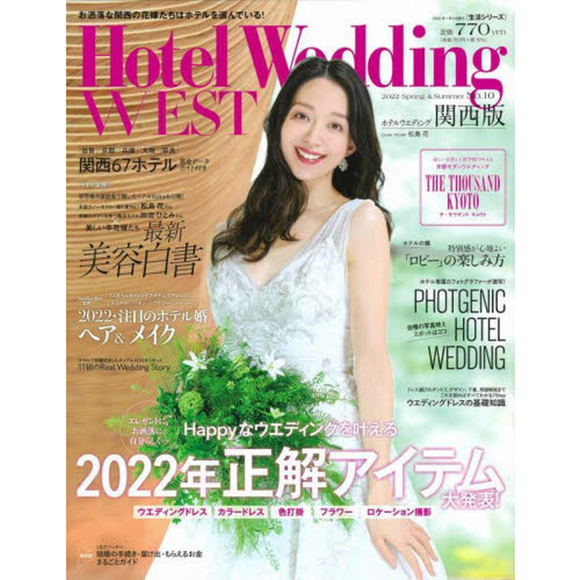 ホテルウエディング関西版　Ｎｏ．１０（２０２２Ｓｐｒｉｎｇ＆Ｓｕｍｍｅｒ）「Ｈａｐｐｙなウエディングを叶える２０２２年正解アイテム大発表！」