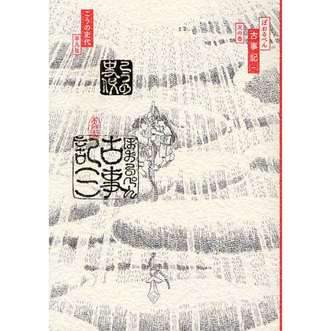 ぼおるぺん古事記　１「天の巻」