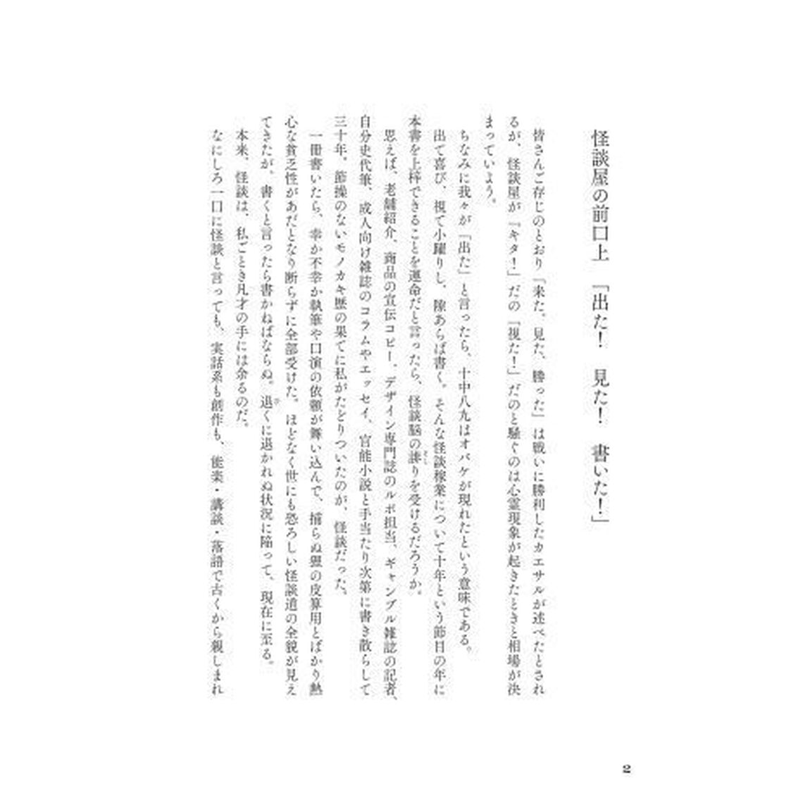 怪談屋怪談　怖い話を知り尽くした１８人が語る舞台裏と実体験