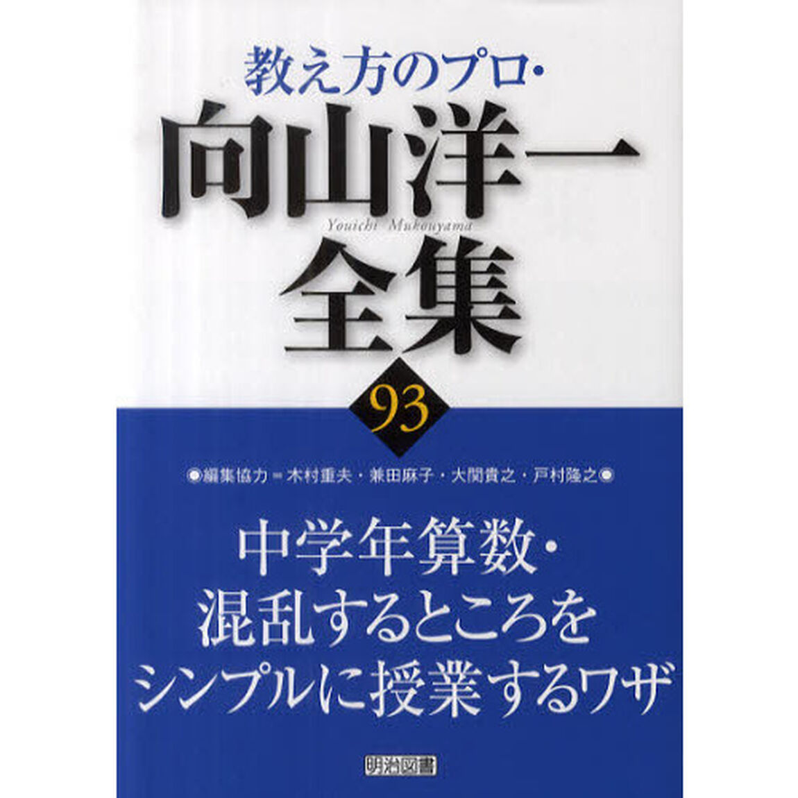教え方のプロ・向山洋一全集　９３「中学年算数・混乱するところをシンプルに授業するワザ」
