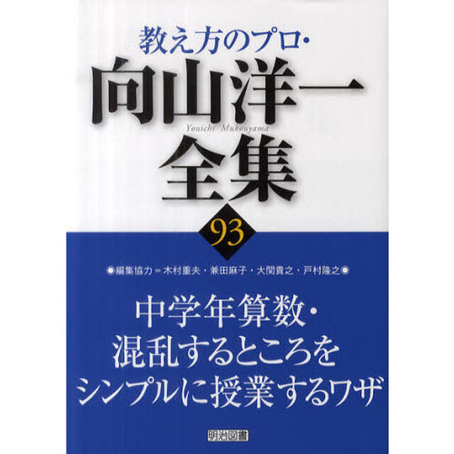 教え方のプロ・向山洋一全集　９３「中学年算数・混乱するところをシンプルに授業するワザ」