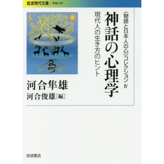 〈物語と日本人の心〉コレクション　４「神話の心理学　現代人の生き方のヒント」