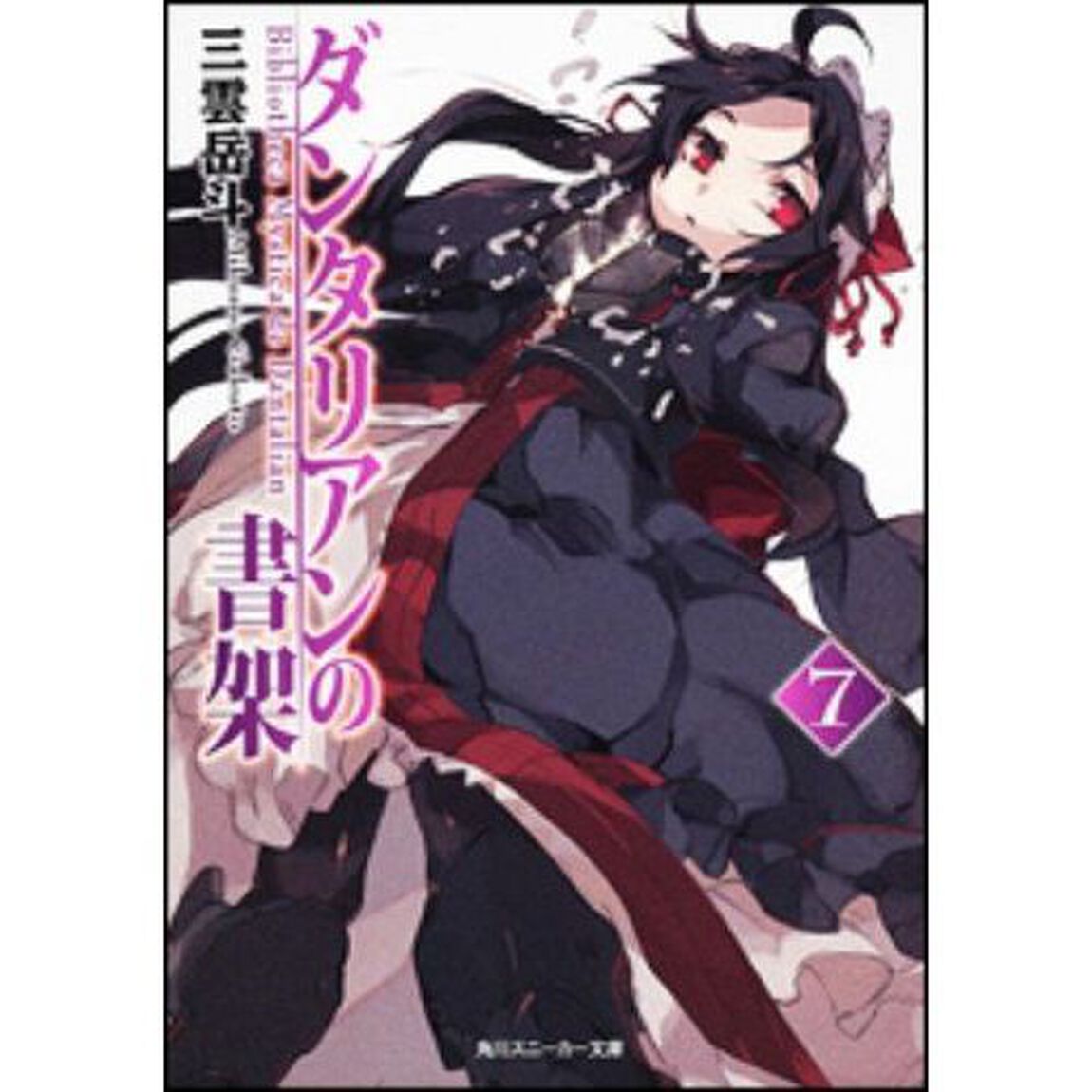 ダンタリアンの書架　７