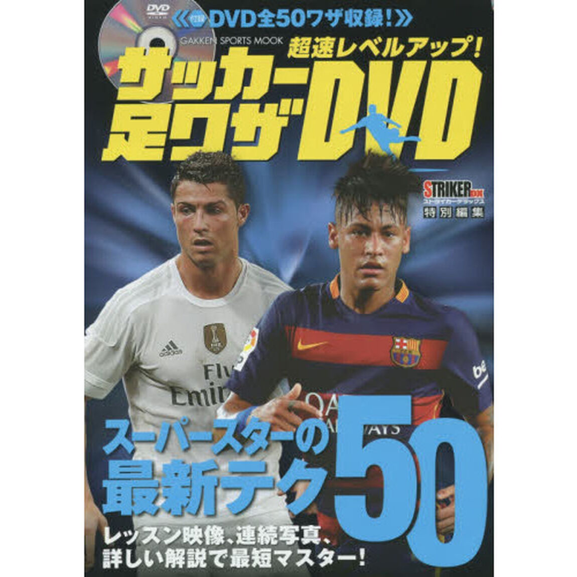 超速レベルアップ！サッカー足ワザＤＶＤ　スーパースターの最新テク５０　ＤＶＤ全５０ワザ収録！