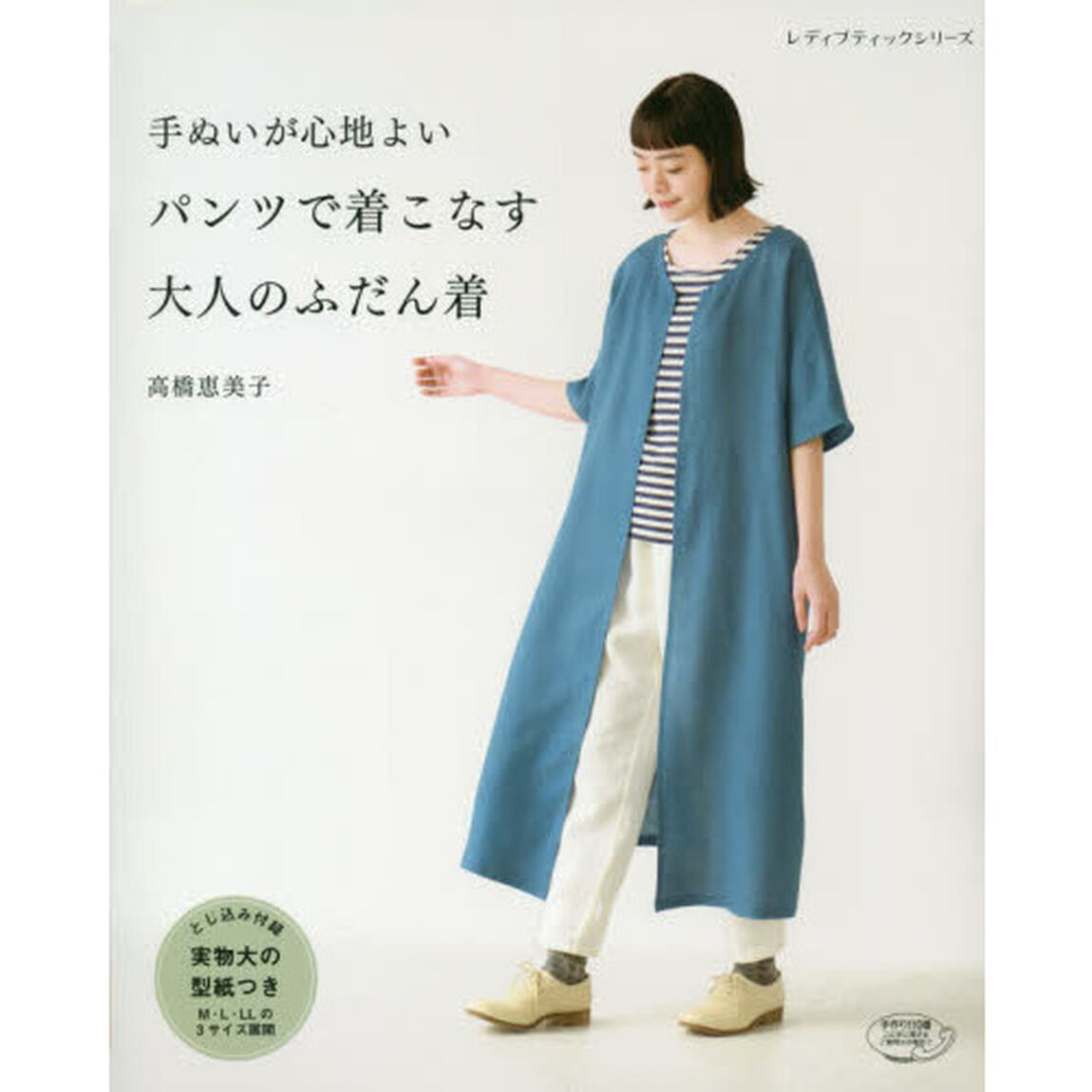 手ぬいが心地よいパンツで着こなす大人のふだん着