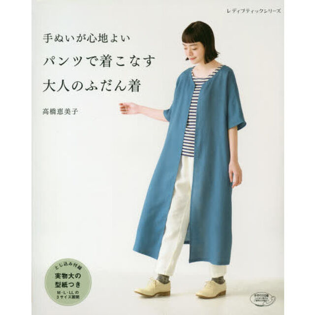 手ぬいが心地よいパンツで着こなす大人のふだん着
