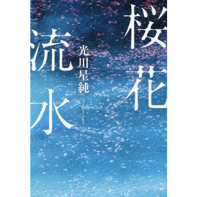 桜花流水