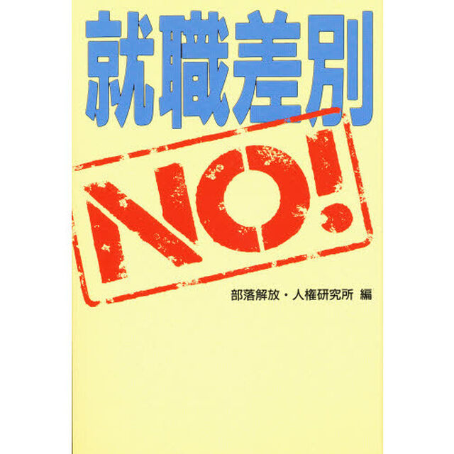 就職差別ＮＯ！