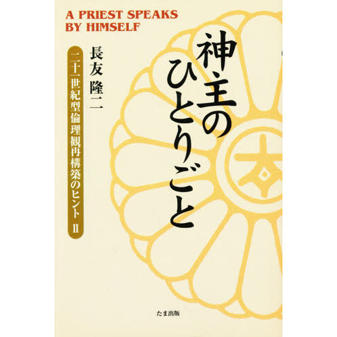 神主のひとりごと　二十一世紀型倫理観再構築のヒント　２