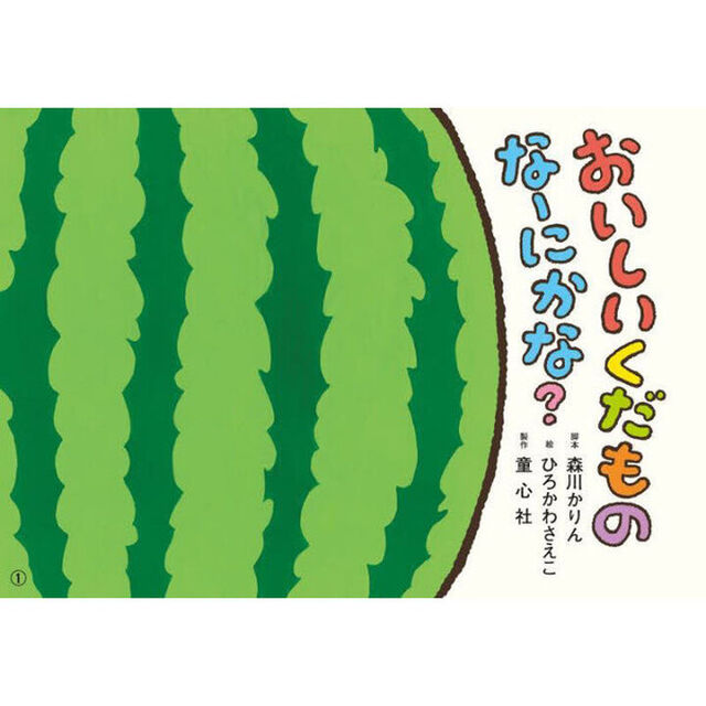 おいしいくだものなーにかな？