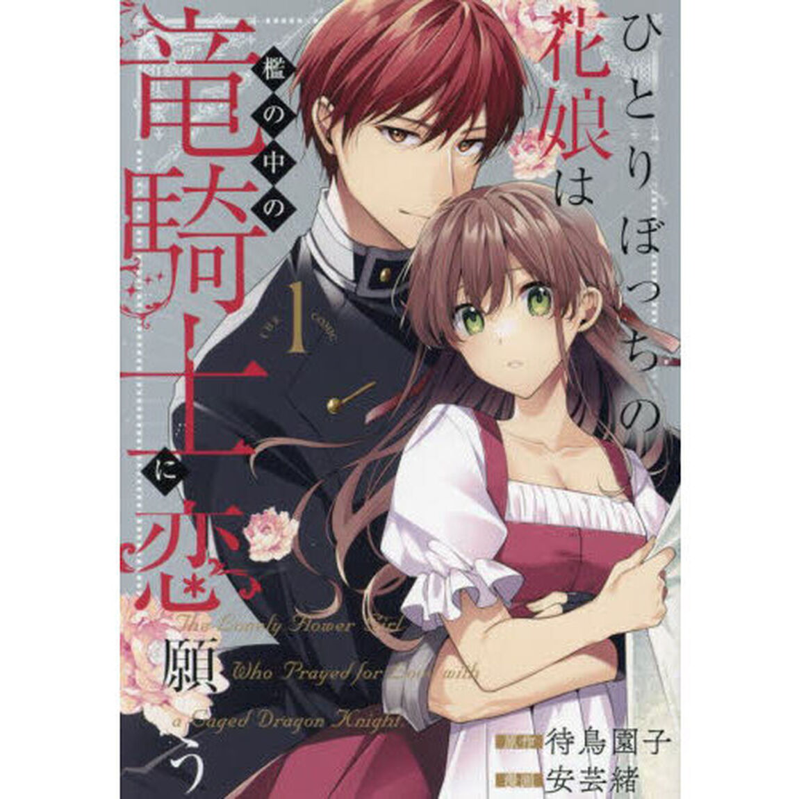 ひとりぼっちの花娘は檻の中の竜騎士に　１
