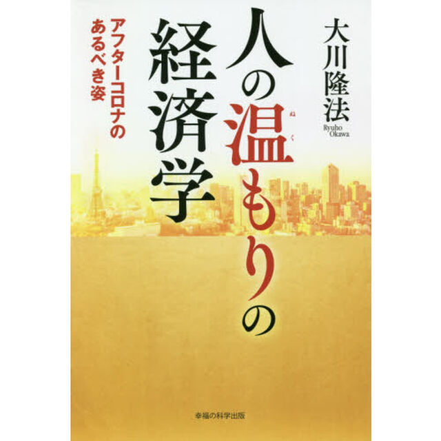 人の温もりの経済学　アフターコロナのあるべき姿