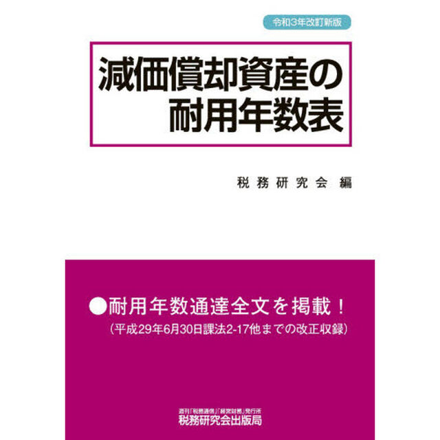減価償却資産の耐用年数表「令和３年改訂新版」