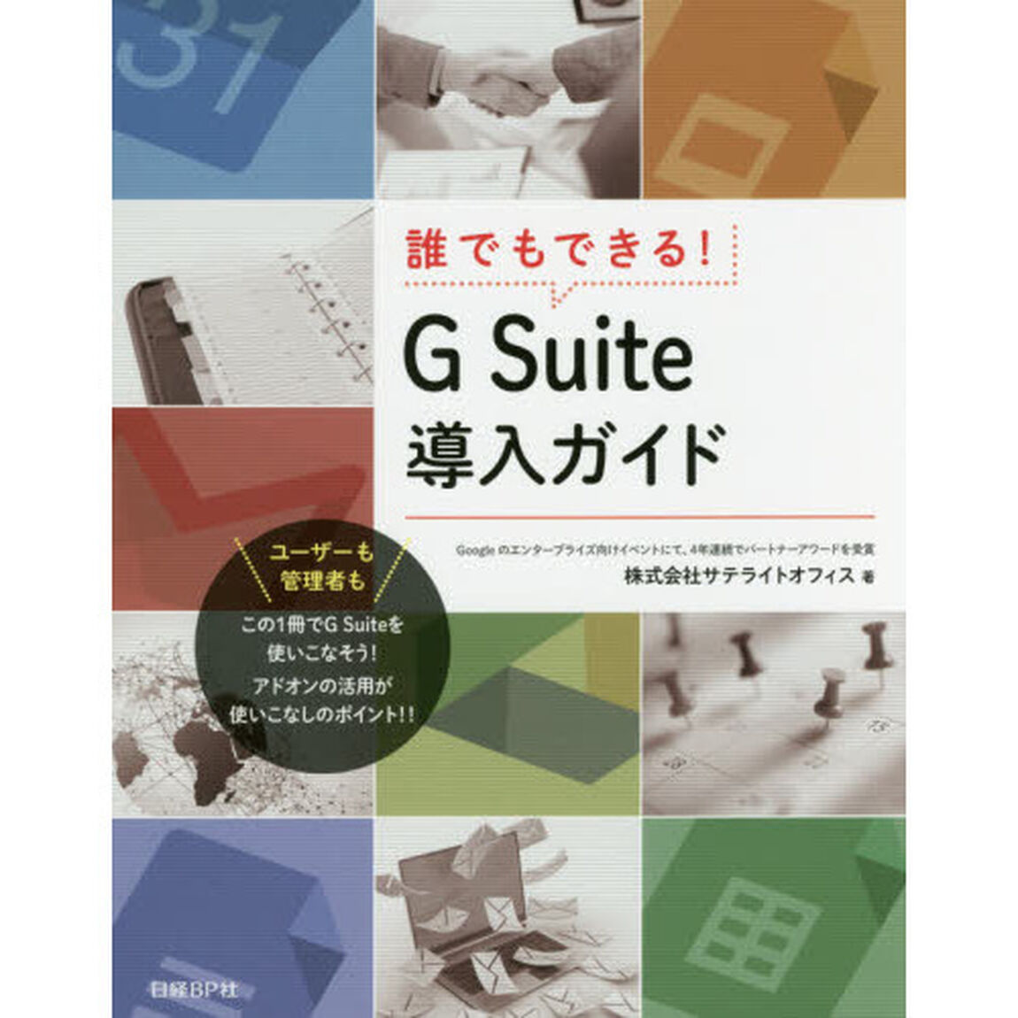 誰でもできる！Ｇ　Ｓｕｉｔｅ導入ガイド