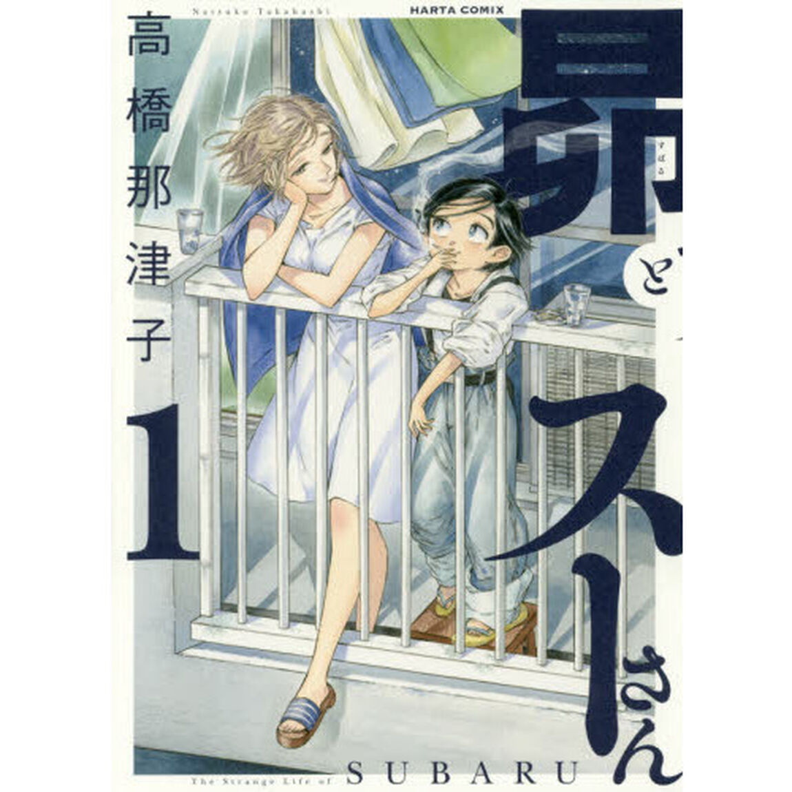 昴とスーさん　１
