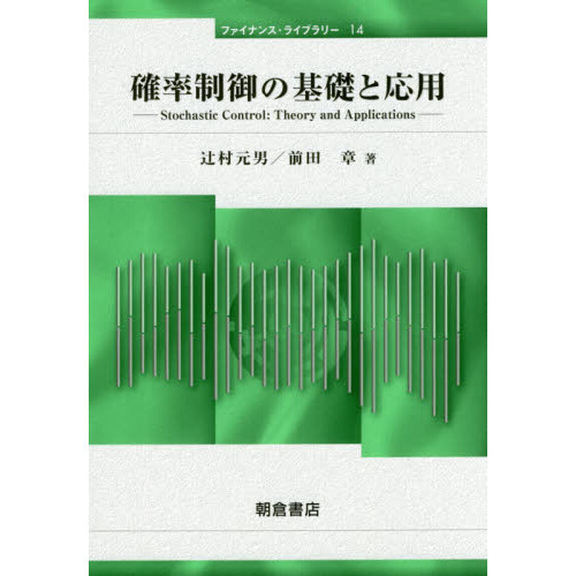 確率制御の基礎と応用