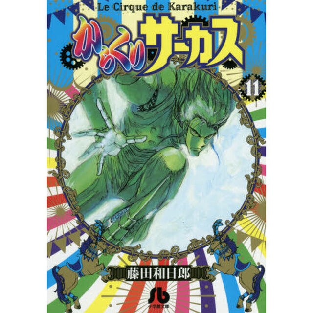 からくりサーカス　１１