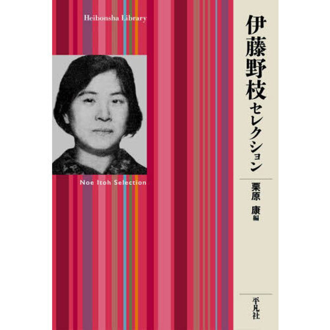 伊藤野枝セレクション
