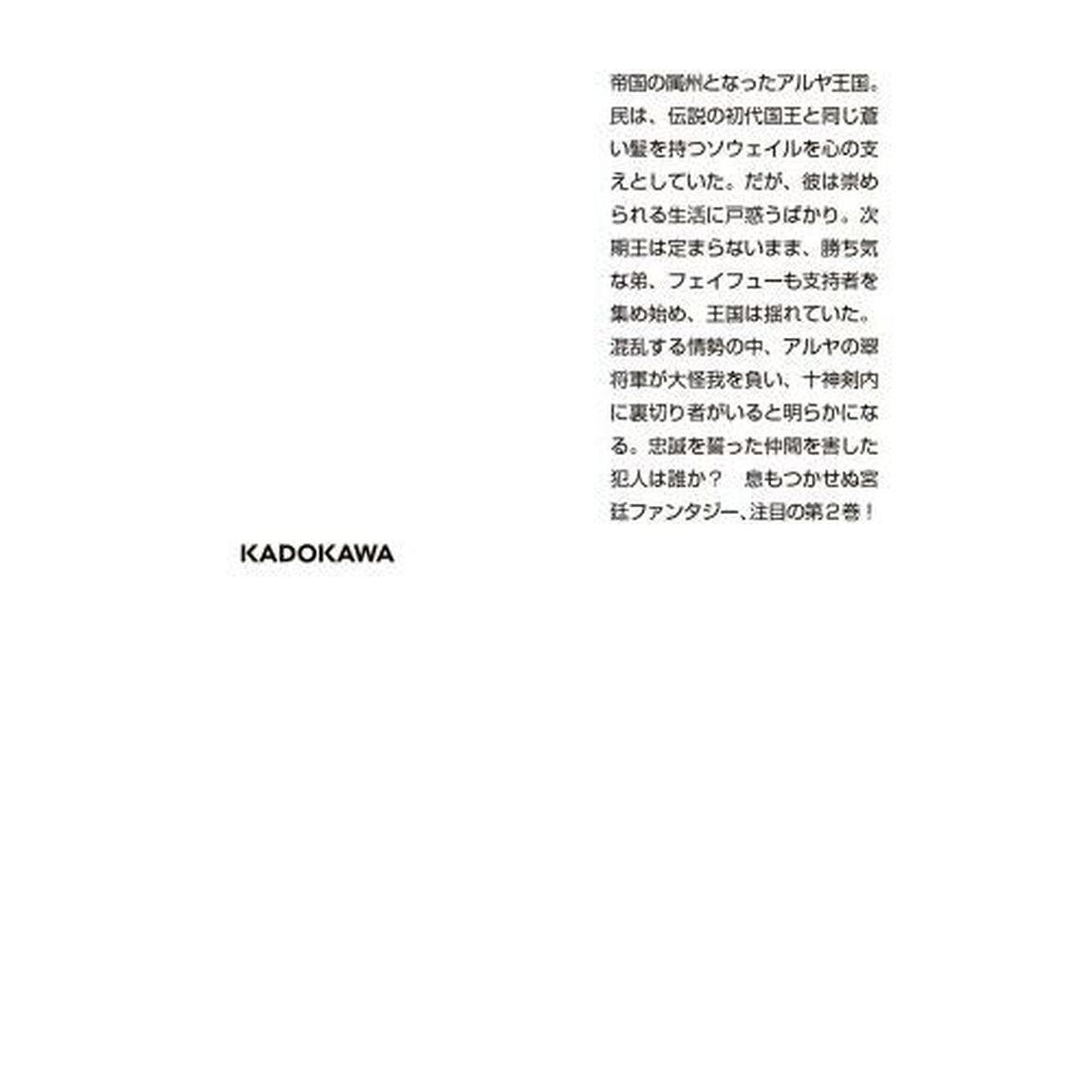 蒼き太陽の詩　アルヤ王国宮廷物語　２