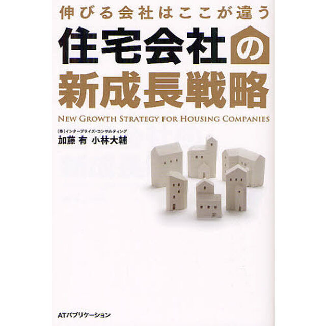 住宅会社の新成長戦略　伸びる会社はここが違う