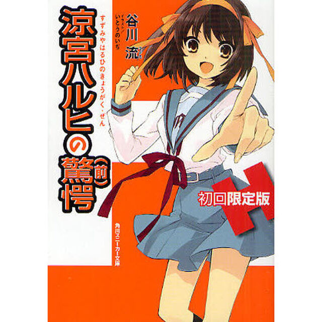 涼宮ハルヒの驚愕（前）（後）　初回限定版　特製小冊子「涼宮ハルヒの秘話」付き！