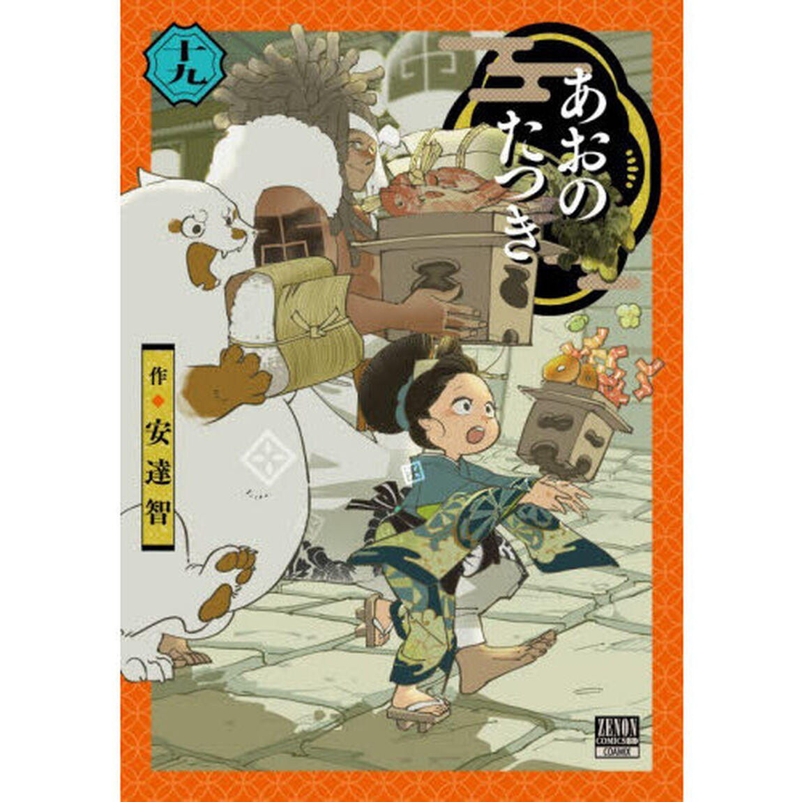 あおのたつき　１９