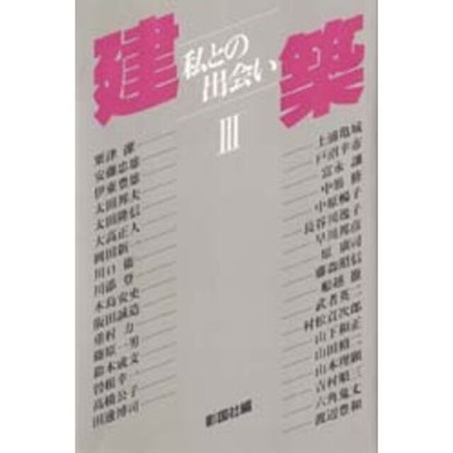 建築　私との出会い　３