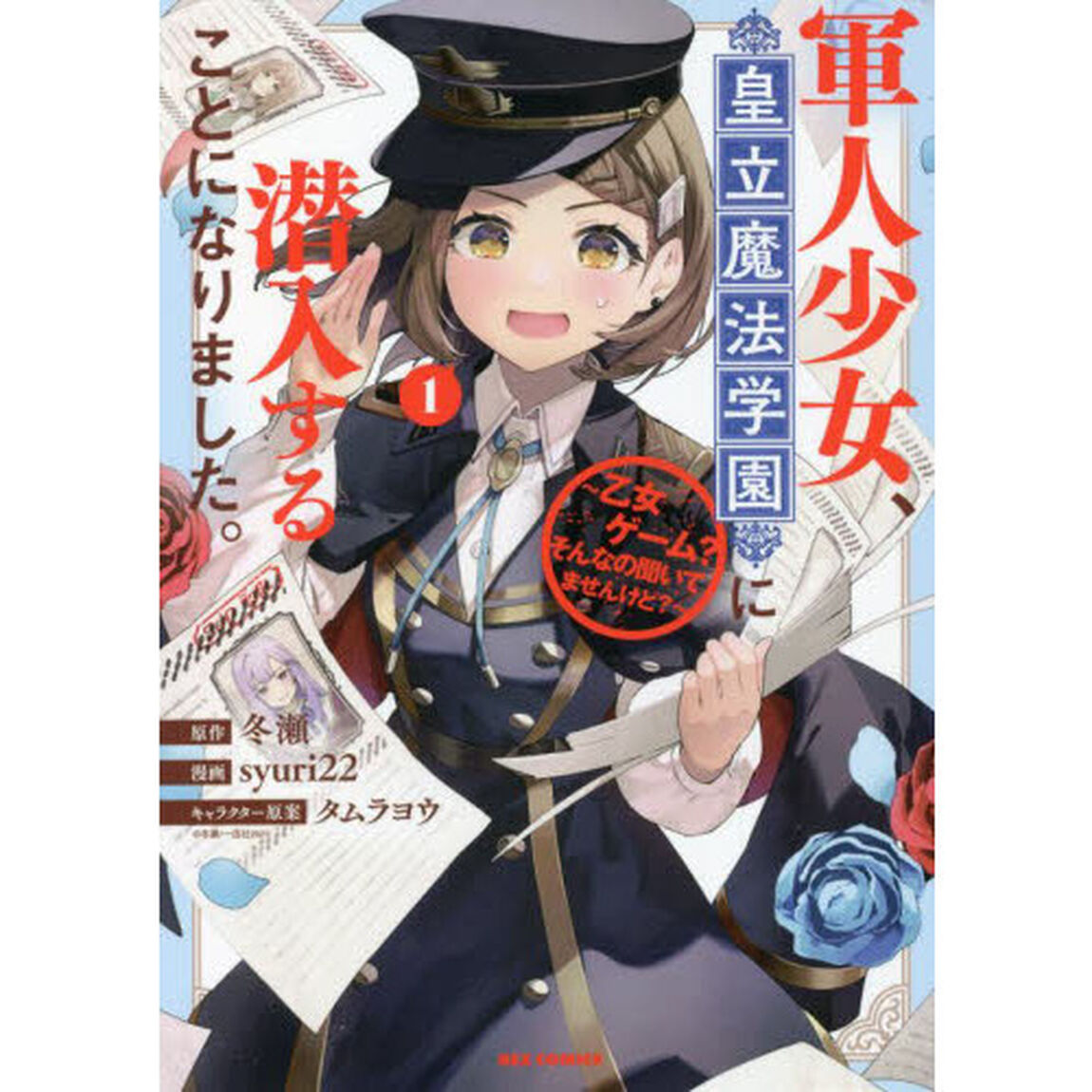 軍人少女、皇立魔法学園に潜入することになりました。〜乙女ゲーム? そんなの聞いてませんけど?〜　１