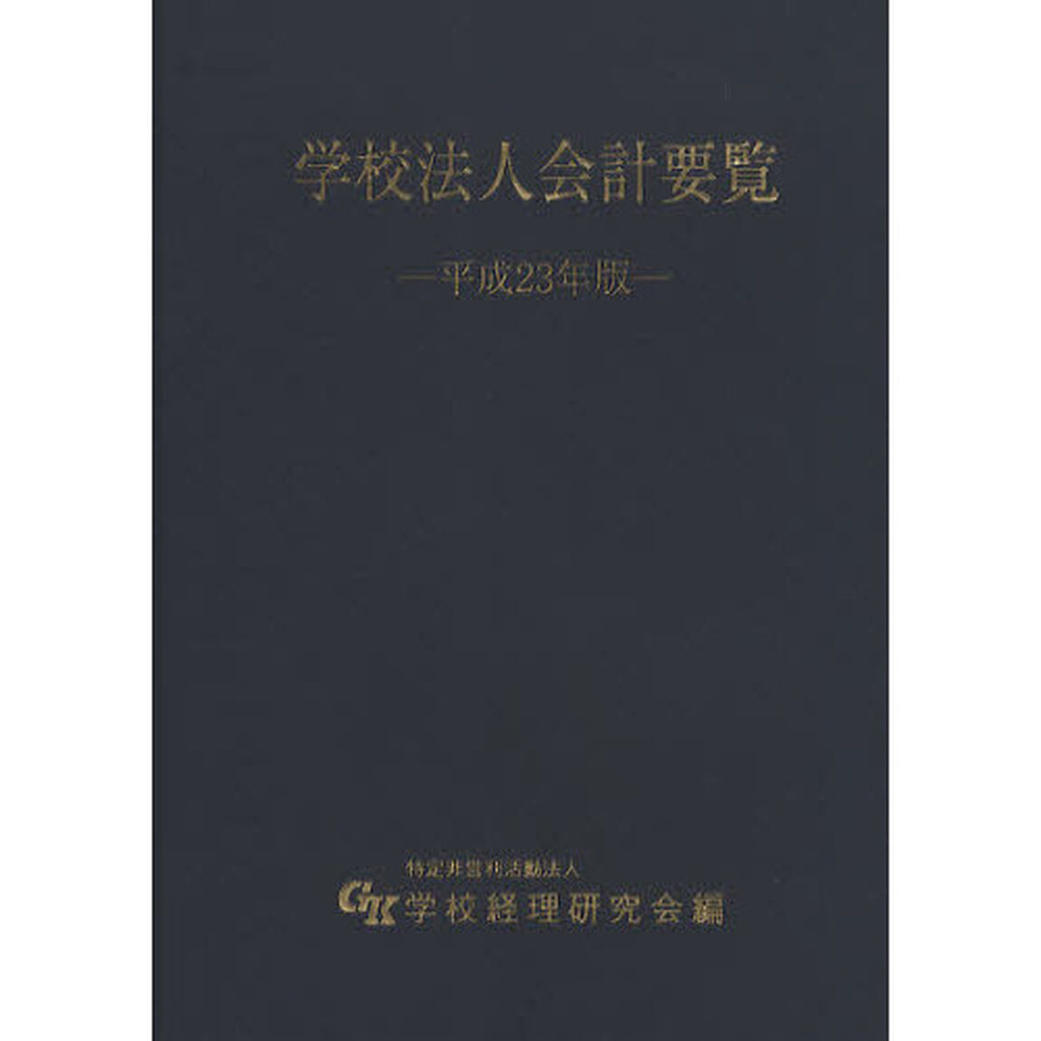 学校法人会計要覧　平成２３年版