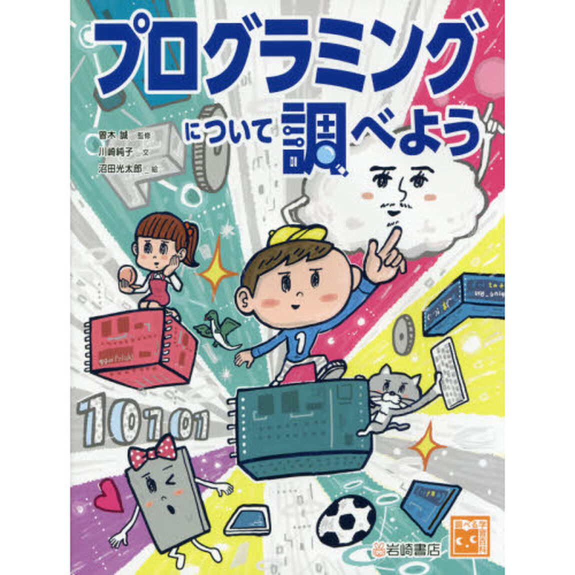 プログラミングについて調べよう