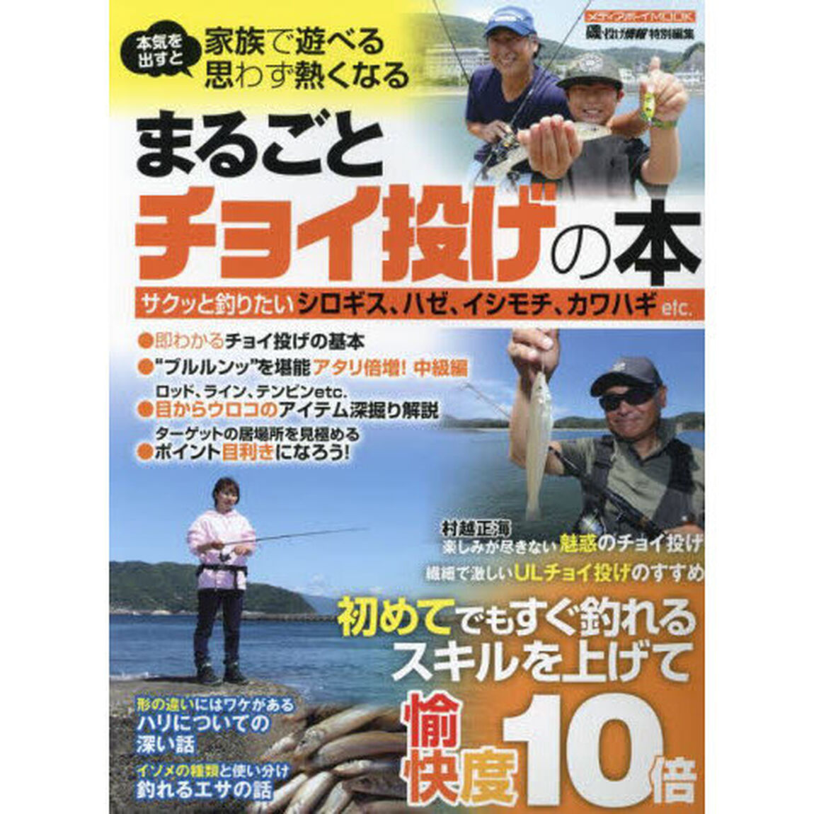 まるごとチョイ投げの本　即わかる基本＆釣果倍増の深掘り解説