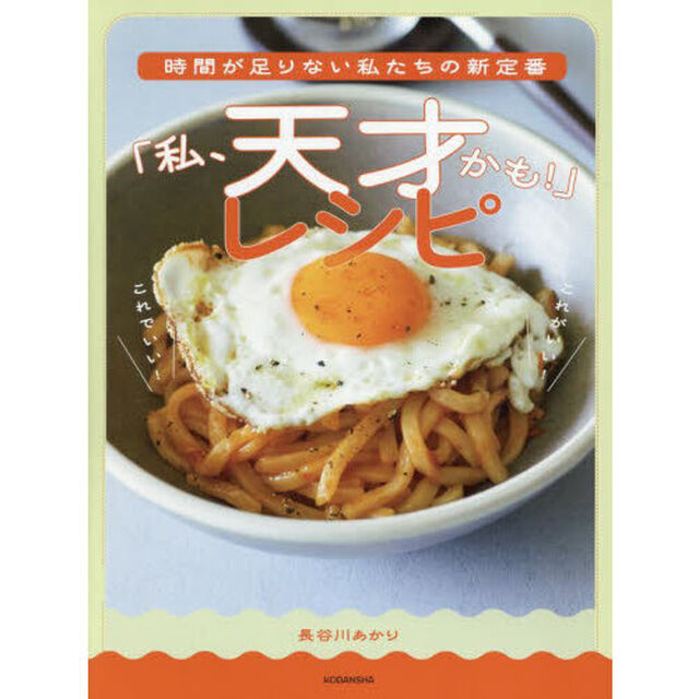 時間が足りない私たちの新定番「私、天才かも！」レシピ