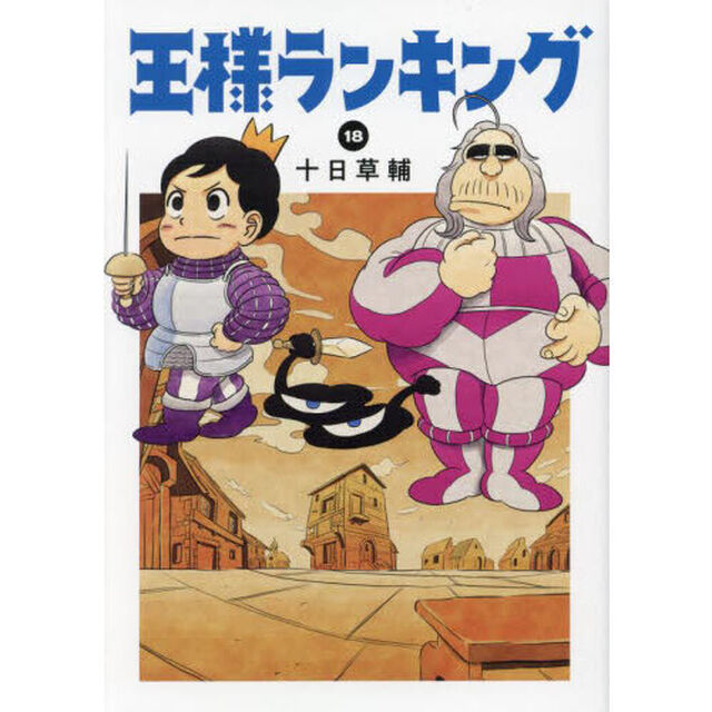 王様ランキング 18